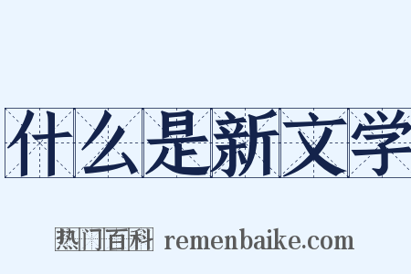 什么是新文学是什么意思的图片